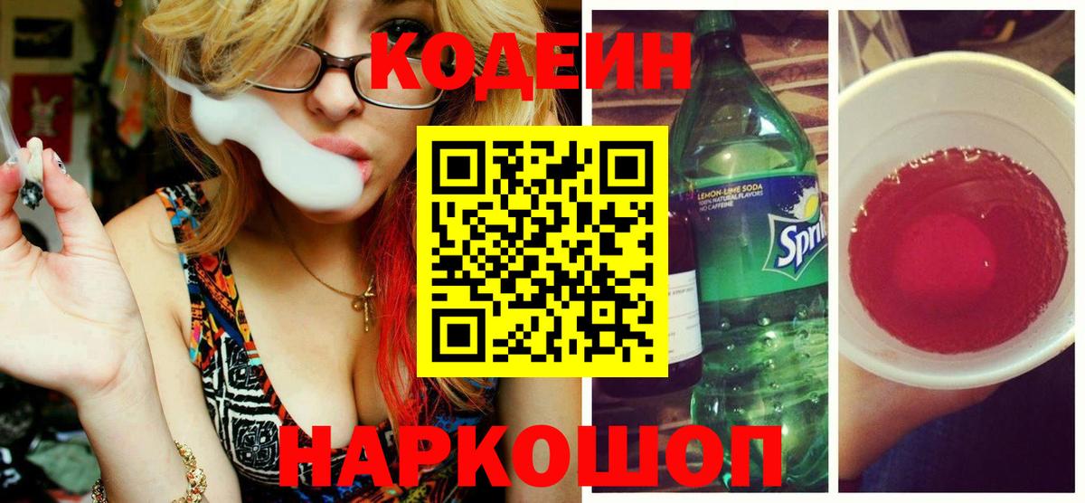 Кодеиновый сироп Lean Purple Drank Кировск