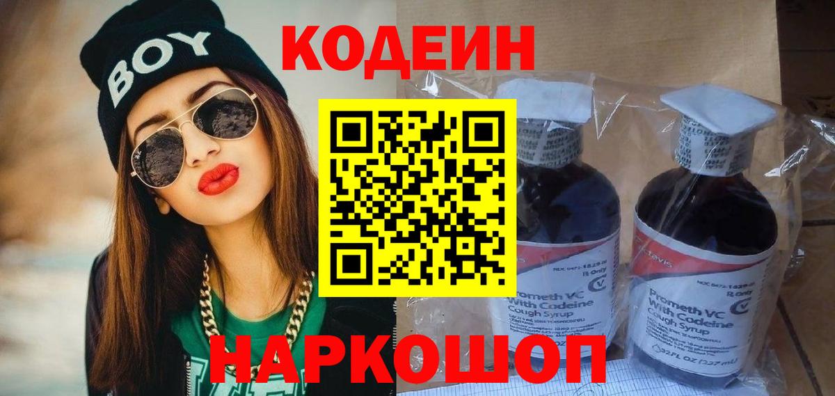 Codein Purple Drank  Кодеин напиток Lean (лин)  Вход с VPN  Кировск 
